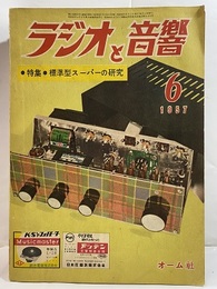 ラジオと音響　11巻 6号通巻108号　特集：標準型スーパーの研究  