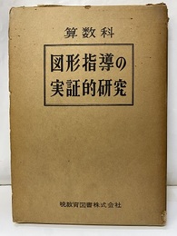 算数科図形指導の実証的研究  