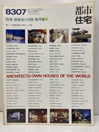 (雑誌) 都市住宅　1983年 7月号 ： 建築家の自邸：海外編①  