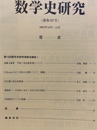 数学史研究　通巻187号  