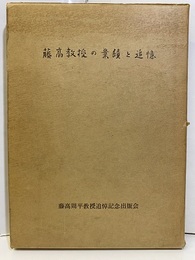 藤高教授の業績と追憶  
