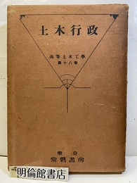 土木行政  