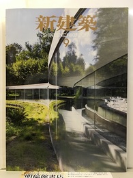 (雑誌) 新建築　2017年 9月号 ：持続可能性のデザインほか  