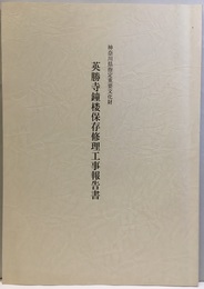 英勝寺鐘楼保存修理工事報告書  
