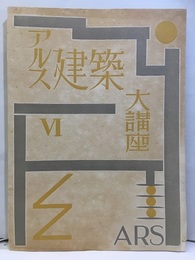 アルス建築大講座 第6巻　オーディトリアム  