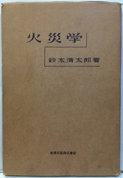 火災学  