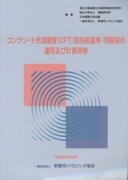 コンクリート充填鋼管(CFT)造技術基準・同解説の運用及び計算例等  