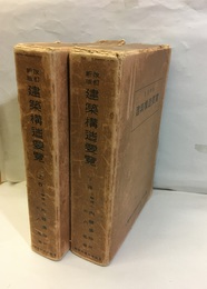 建築構造要覧（上下巻揃）【改訂新版】  