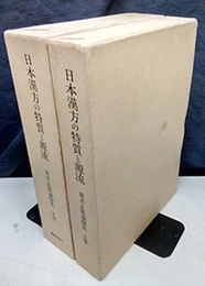 日本漢方の特質と源流　荒木正胤論稿集（上・下） (上)「傷寒論」医学の研究 (下)榕堂・内経・仏教論集 小冊子2冊：＠24頁付
