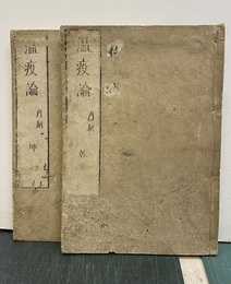 温疫論　乾・坤（巻1-2）再刻  