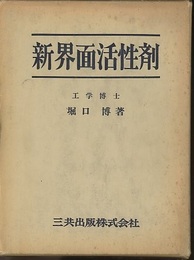 新界面活性剤  