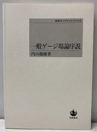 一般ゲージ場論序説（オンデマンド版）  