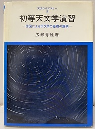 初等天文学演習 作図による天文学基礎の解明 