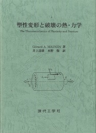 塑性変形と破壊の熱・力学  