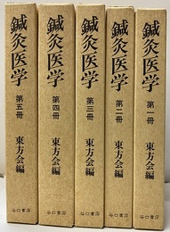 鍼灸医学（復刻版）1-5  