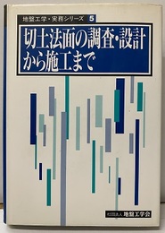切土法面の調査・設計から施工まで  