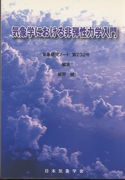 気象学における非弾性力学入門  