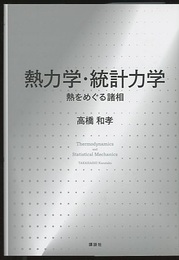 熱力学・統計力学：熱をめぐる諸相  
