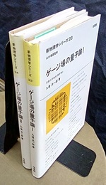 ゲージ場の量子論　Ⅰ-Ⅱ  