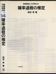 確率過程の推定  