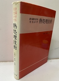 鉄鋼材料を生かす熱処理技術  