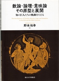 数論・論理・意味論 その原型と展開 知の巨人たちの軌跡をたどる 