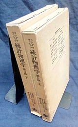 統計物理学　上・下　第3版  