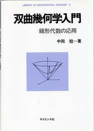 双曲幾何学入門 線形代数の応用 