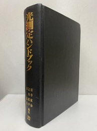光測定ハンドブック  