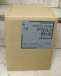 デカルト著作集　全4巻　増補復刊 （2001年・限定出版700部）  