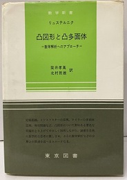 凸図形と凸多面体 数学解析へのアプローチ 