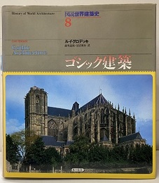 ゴシック建築  