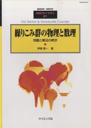繰りこみ群の物理と数理 問題と解法の探求 