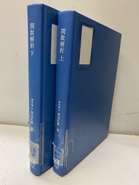 関数解析　上・下（払下本）  