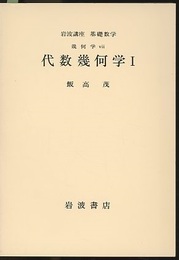 代数幾何学　1-3  