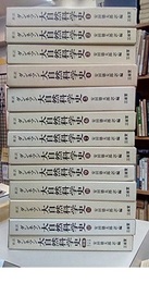 新訳　ダンネマン大自然科学史　1-12+別巻  