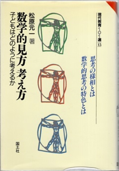 中古】 数学的見方考え方 子どもはどのように考えるか/国土社/松原元