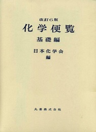 化学便覧　基礎編〔改訂6版〕  