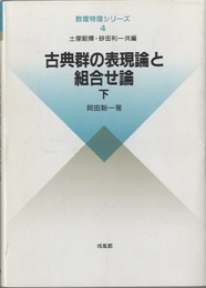 古典群の表現論と組合せ論　下  