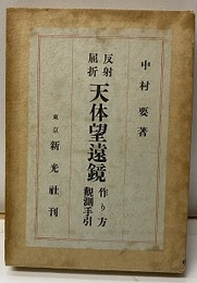 反射屈折　天体望遠鏡　作り方 観測手引  