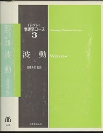 波動 上・下  