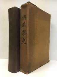 興亜寮史  