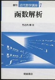 函数解析　復刊  