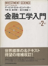 金融工学入門（第2版）  