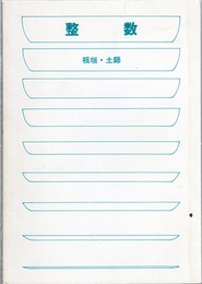 整数  