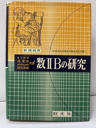 数ⅡBの研究　新課程用  