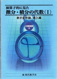 演算子的に見た 微分・積分の代数（Ⅰ・Ⅱ） 2冊セット (Ⅰ)表示変形論, 導入編 (Ⅱ)表示変形論, 応用編