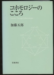 コホモロジーのこころ  