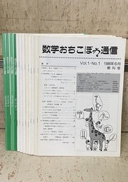 数学おちこぼれ通信　Vol.1/No.1(創刊号)－Vol.3/No.4(第12号) （12冊セット）  