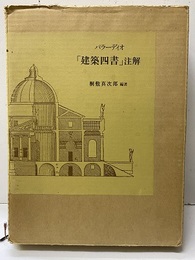パラーディオ「建築四書」注解  